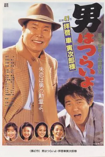 寅次郎的故事47：致车寅次郎先生