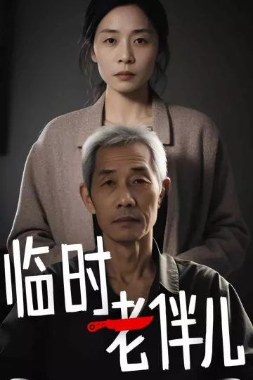临时老伴儿