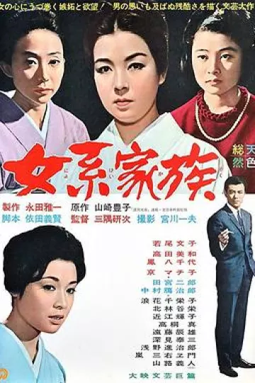 女系家族1963[电影解说]