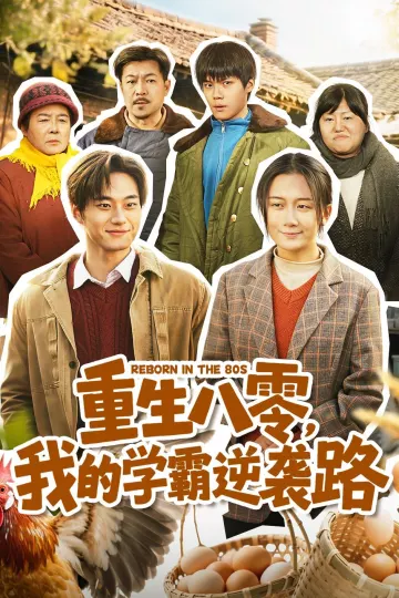 重生八零，我的学霸逆袭路