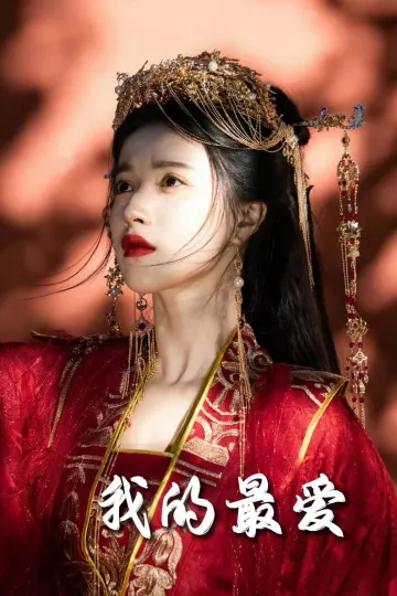 我的最爱（短剧版）
