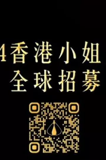 2024香港小姐竞选谁是入围者粤语