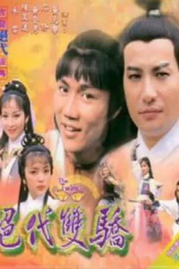 绝代双骄粤语1979