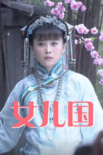 女儿国2012