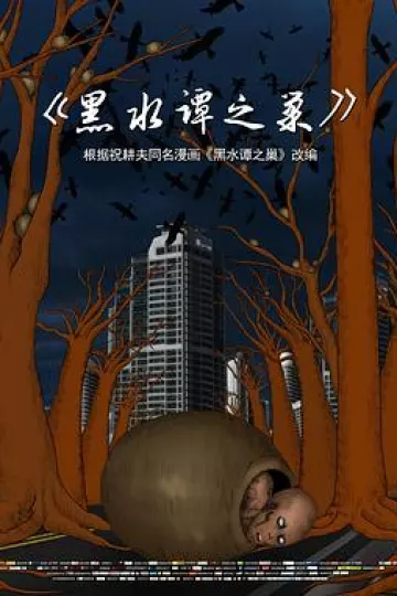黑水谭之巢[电影解说]