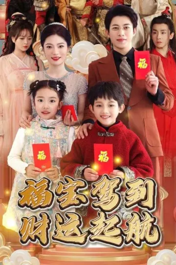 福宝驾到财运起航