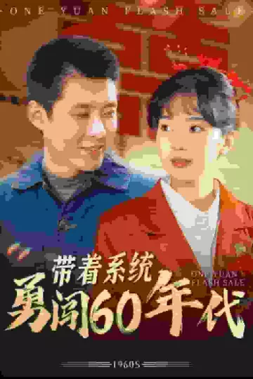 带着系统勇闯60年代