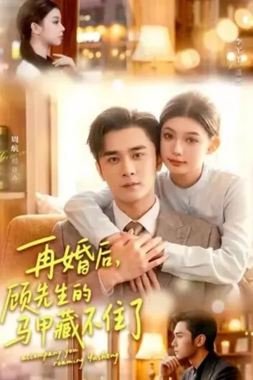 再婚后，顾先生的马甲藏不住了