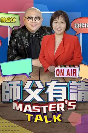 师父有请粤语