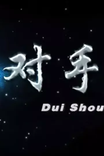 对手2012