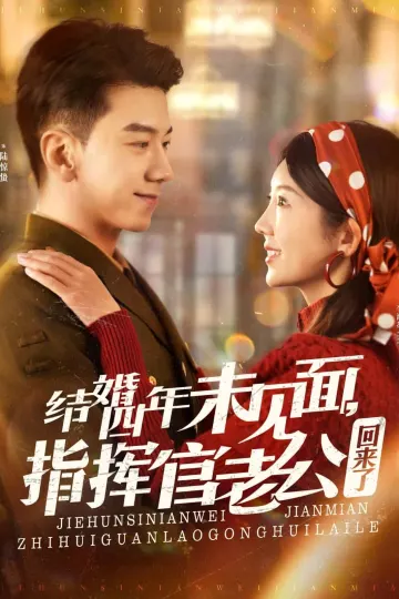 结婚四年未见面，指挥官老公回来了