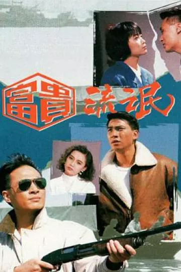 富贵流氓国语