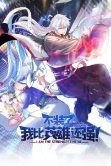 不装了,我比英雄还强