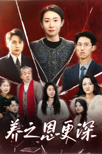 养之恩更深