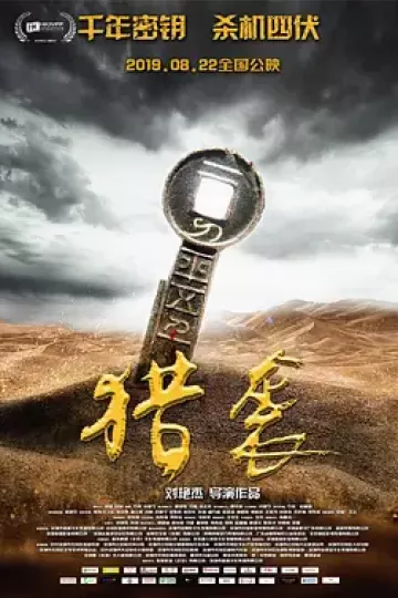 猎袭2019