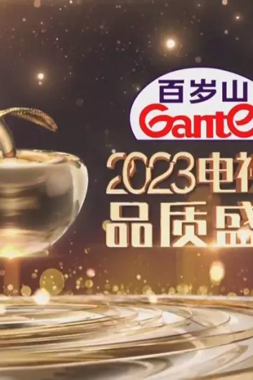 东方卫视2023电视剧品质盛典