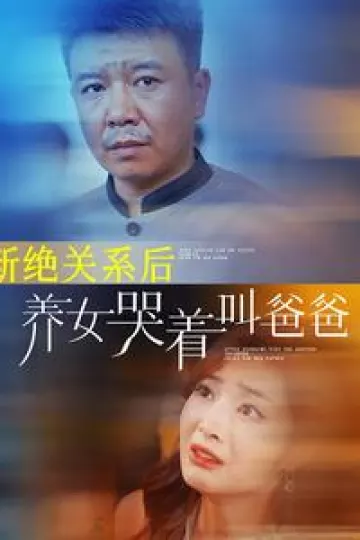 断绝关系后养女哭着叫爸爸
