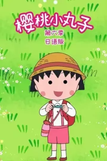 樱桃小丸子第六季国语