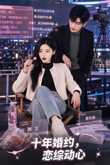十年婚约恋综动心