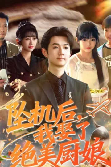 坠机后我娶了绝美厨娘