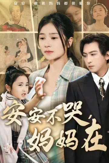 安安不哭妈妈在