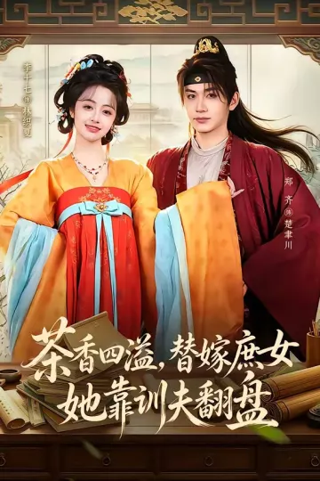 茶香四溢，替嫁庶女她靠训夫翻盘