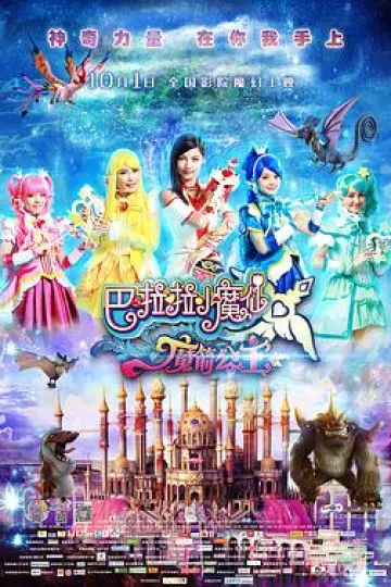 巴啦啦小魔仙之魔箭公主[电影解说]