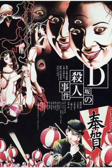 D坂杀人事件