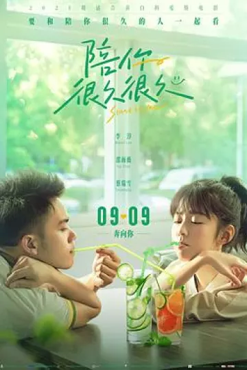 陪你很久很久[电影解说]
