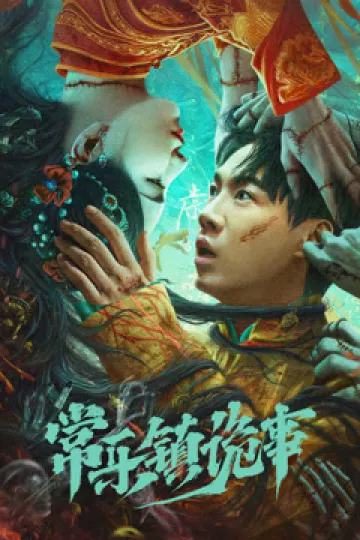 常乐镇诡事