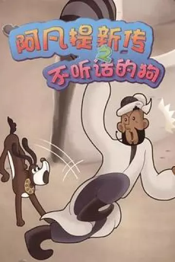 阿凡提新传之不听话的狗