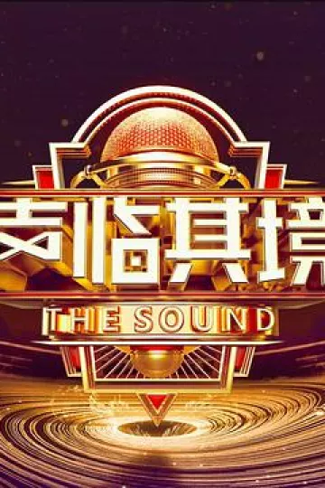 声临其境 第三季