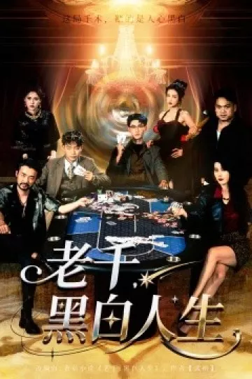 老千黑白人生