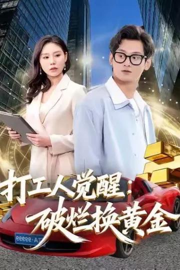 打工人觉醒:破烂换黄金