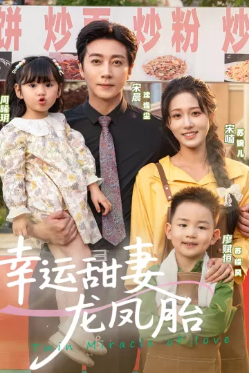 幸运甜妻龙凤胎