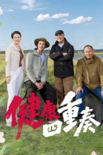 健康四重奏