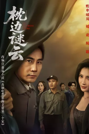 枕边谜云