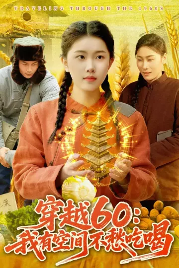 穿越60：我有空间不愁吃喝