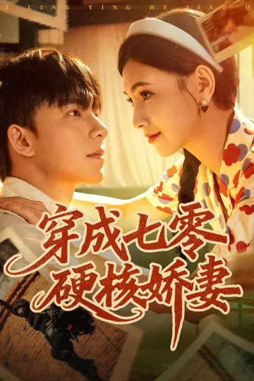 穿成七零硬核娇妻