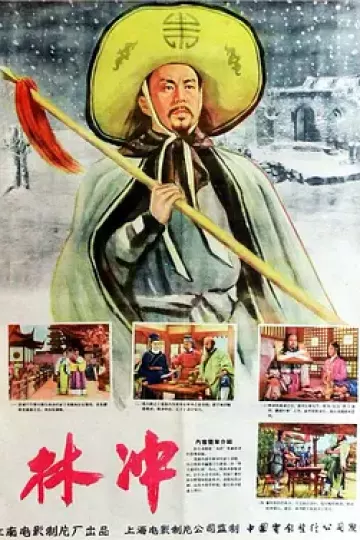 林冲1958