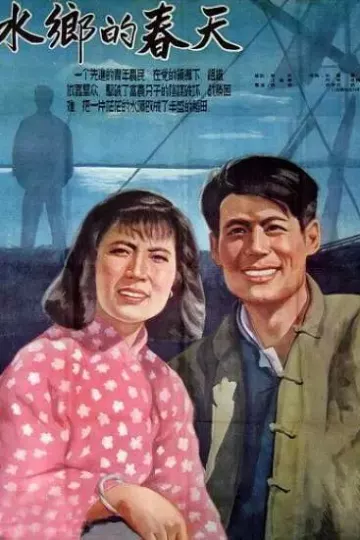 水乡的春天
