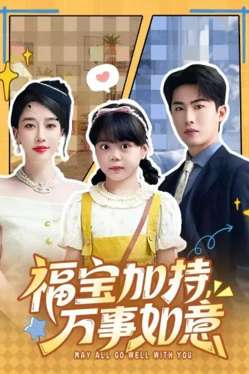 福宝加特,万事如意