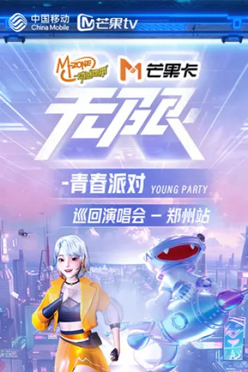 动感地带芒果卡“无限X-青春派对”巡回演唱会-郑州站