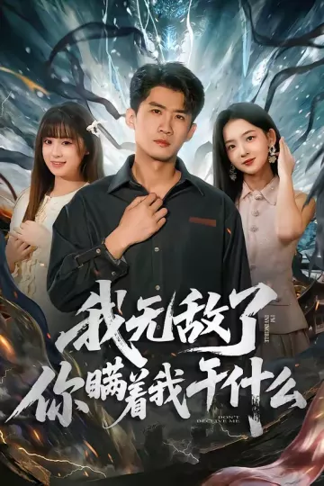 我无敌了你瞒着我干什么