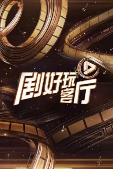 剧好玩客厅