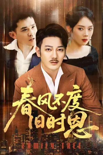 春风不度旧时恩