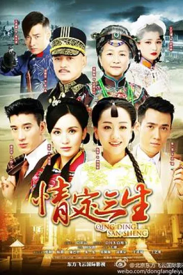 情定三生[电影解说]