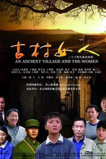 古村女人