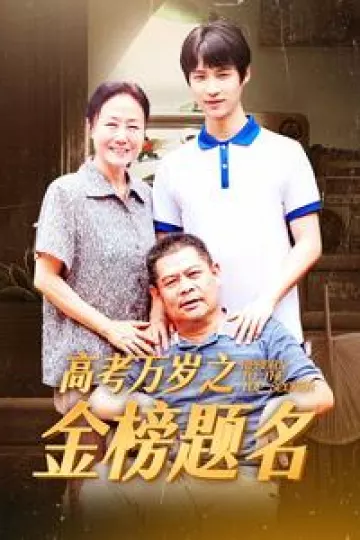 高考万岁之金榜题名
