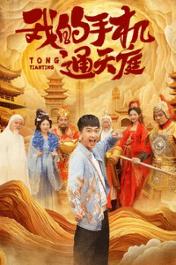 我的手机通天庭